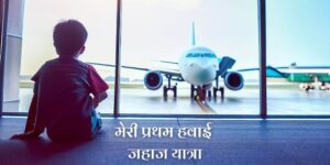 मेरी प्रथम हवाई जहाज यात्रा पर निबंध Essay On My First Aeroplane Journey in Hindi
