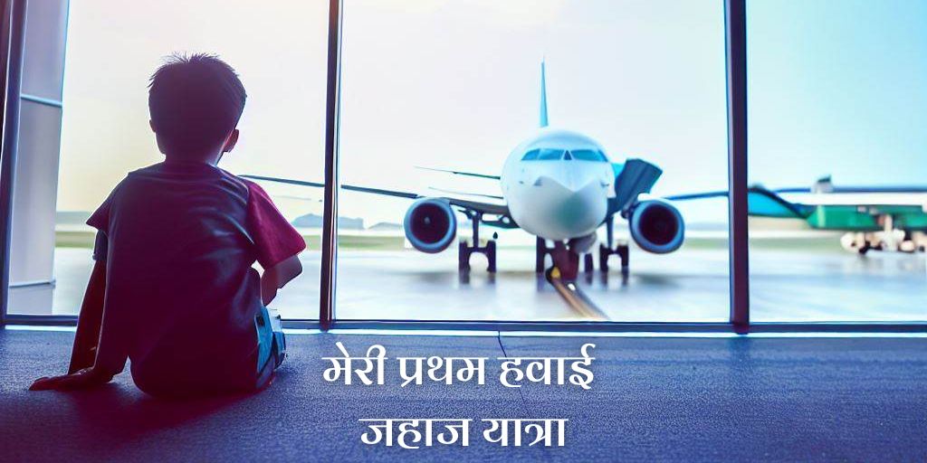 मेरी प्रथम हवाई जहाज यात्रा पर निबंध Essay On My First Aeroplane Journey in Hindi